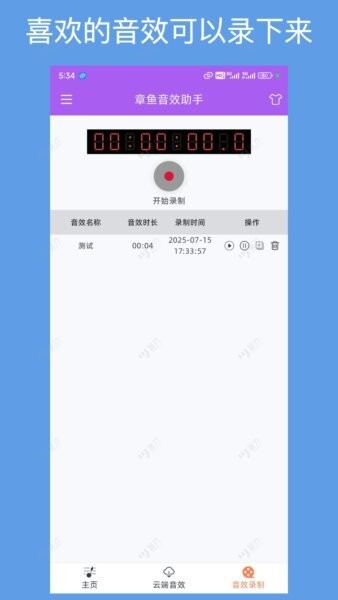 章鱼音效助手app v1.1.0 安卓版 3
