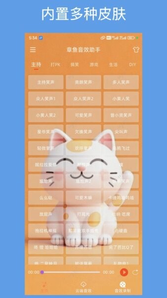 章鱼音效助手app v1.1.0 安卓版 4
