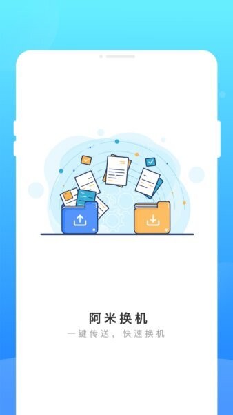 阿米换机app v1.0.1 安卓版 0