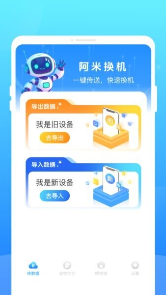 阿米换机app v1.0.1 安卓版 1