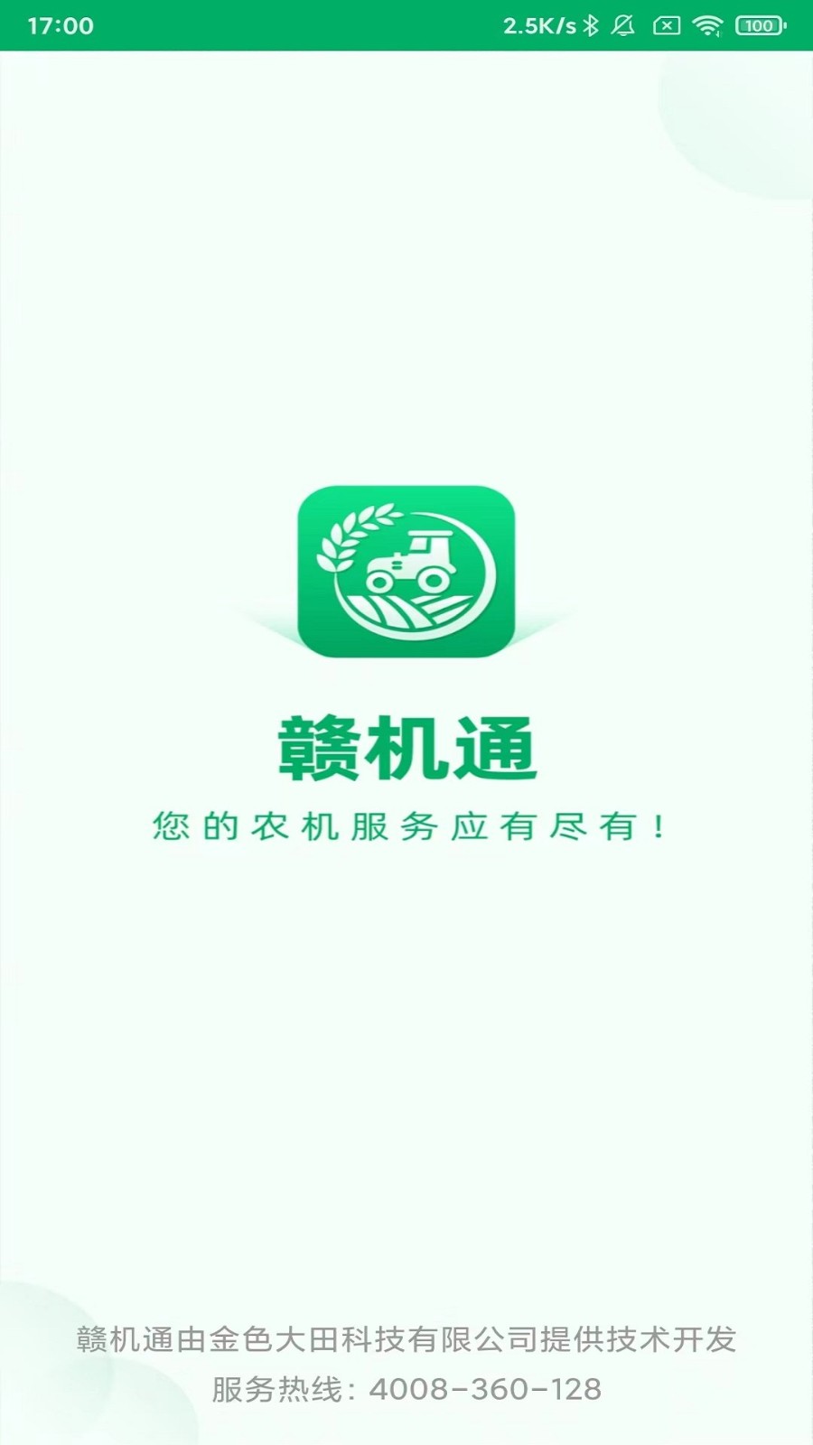赣机通农机补贴app v1.5.4 安卓版 2
