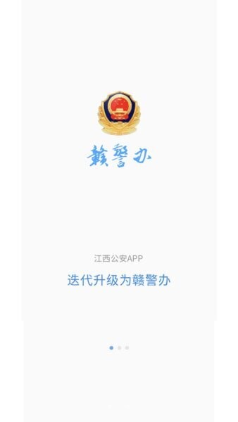 赣警办APP官方正版 v1.4.6 安卓版 0