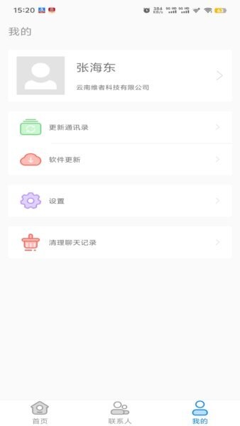 集团通讯录最新版 v31.2.0 安卓版 3