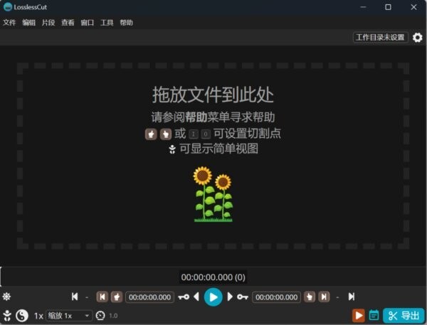 losslesscut无损剪辑工具 v3.68.0 中文绿色版 2