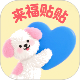 来福贴贴软件官方正版