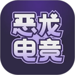 恶龙电竞最新版