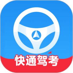 快通驾考app官方版