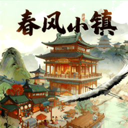 春风小镇官方正版