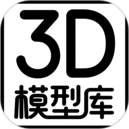 3D模型库软件