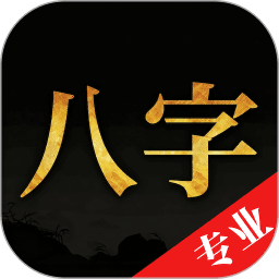 诸葛八字排盘app免费版