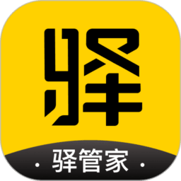 驿管家最新版本