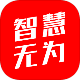 智慧无为app