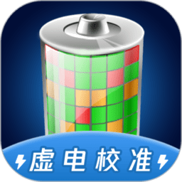 电池虚电修复免费版