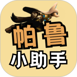 帕鲁小助手app