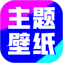 壁纸酷酷软件