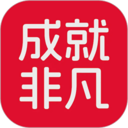 成就非凡软件
