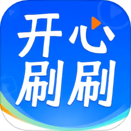 开心刷刷乐官方正版