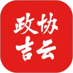 政协吉云最新版