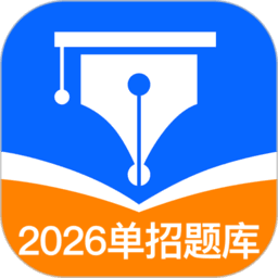 单招聚题库官方正版
