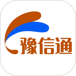 豫信通软件