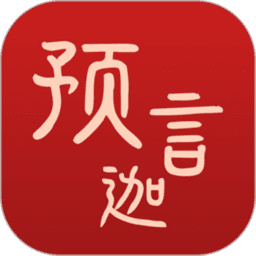 预言迦奇门排盘app
