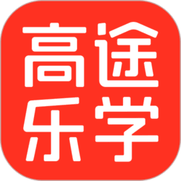 高途乐学软件