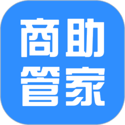 商助管家最新版