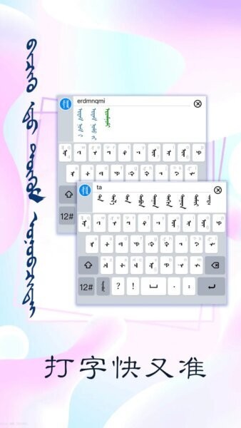 讯诺蒙古文输入法(可发送竖排蒙文App) v4.0.2 安卓版 0