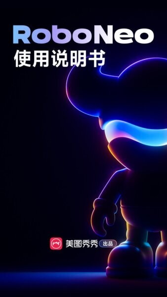 roboneo美图ai助手 v2.3.3 安卓版 0
