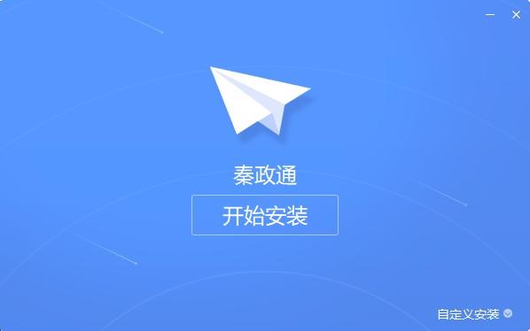 秦政通电脑客户端 v8.0.1022.607892 官方版 1