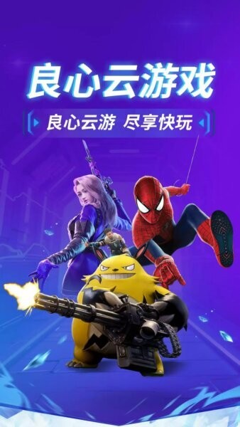 良心云游戏软件 v1.0.14 安卓版 0