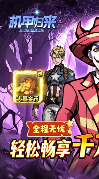 机甲归来手游 v1.0.0 安卓版 0
