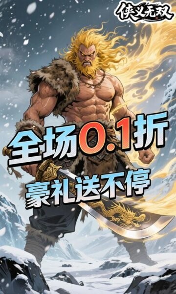 侠义无双3.5折版本 v1.0.0 安卓版 1