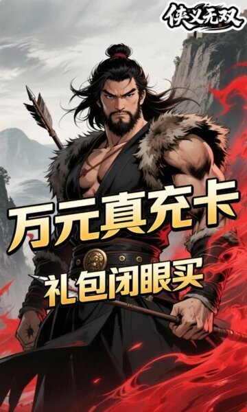 侠义无双3.5折版本 侠义无双下载