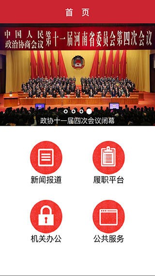 河南政协最新版 v1.0.87 安卓版 0