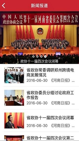 河南政协最新版 v1.0.87 安卓版 2