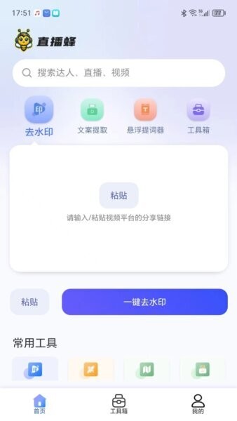 直播蜂去水印免费工具app v5.1.47 安卓版 0