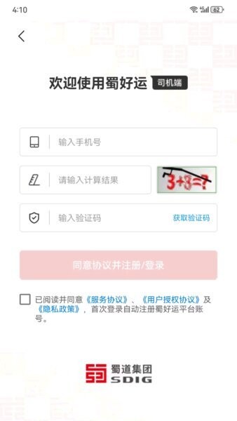 蜀好运货运平台 v1.4.307 安卓版 0