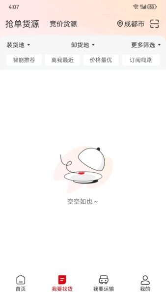 蜀好运货运平台 v1.4.307 安卓版 1