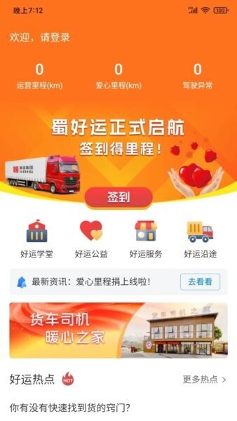 蜀好运输司机app 蜀好运下载
