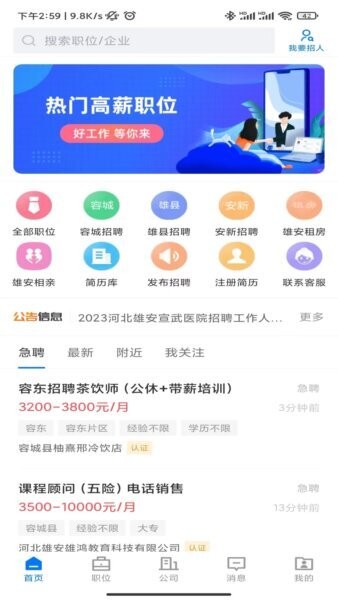 雄安直聘最新版 v3.1.2 安卓版 3