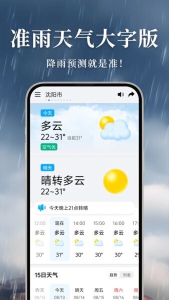 准雨天气大字版app最新版本 v5.0.8 安卓版 0