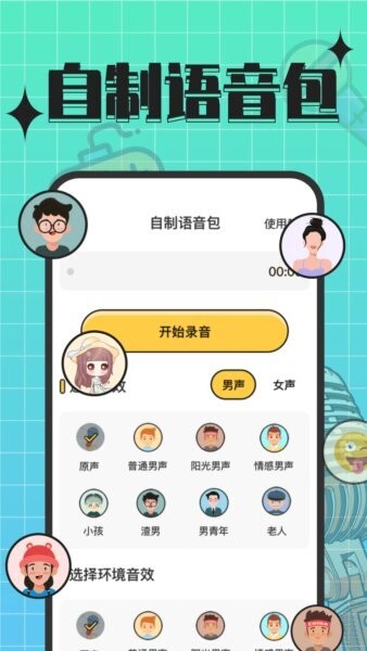趣音实时语音变声器免费版 趣音实时语音变声器