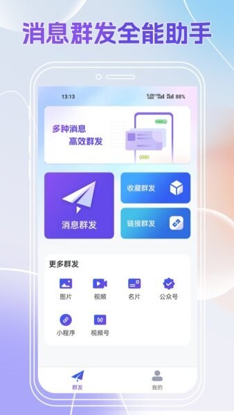群发全能王最新版 v2.0.707 安卓版 0