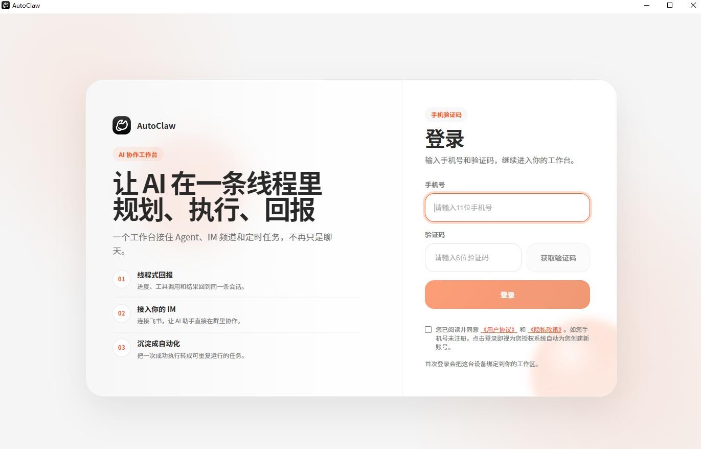 智谱AutoClaw最新版 智谱AutoClaw官方下载