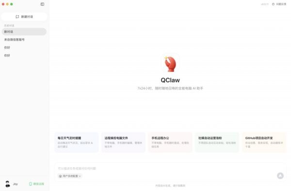 腾讯QClaw最新版 腾讯QClaw官方下载