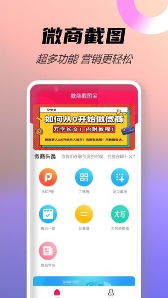 微商截图宝永久免费版 v4.5 安卓版 0