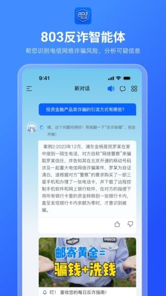 803反诈智能体最新版本 v1.0.1 安卓版 0