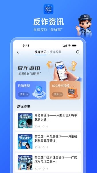 803反诈智能体最新版本 v1.0.1 安卓版 1