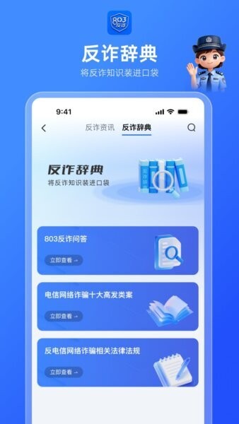 803反诈智能体最新版本 v1.0.1 安卓版 2